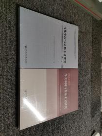 当代中国马克思主义研究2016，2017（2本合售）