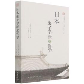 日本朱子学派之哲学/井上哲次郎儒学论著选集/善美原典日本研究文库