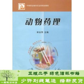 动物药理宋治萍中国农业出9787109139831宋治萍编中国农业出版社9787109139831