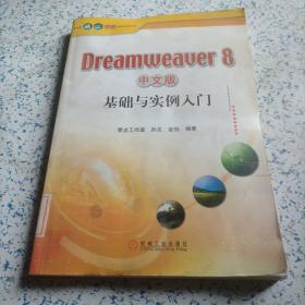 Dreamweaver8中文版基础与实例入门