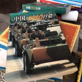 中國9910行動