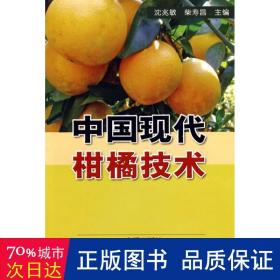 中国现代柑橘技术 种植业 沈兆敏//柴寿昌 新华正版