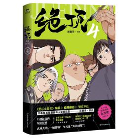 絕頂.4