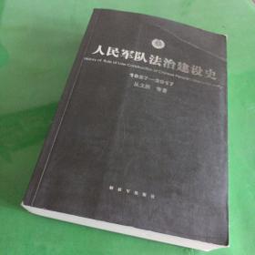 人民军队法治建设史1927-2017