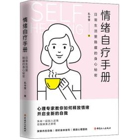 情绪自疗手册 日常生活里隐藏的身心秘密孔令雪中国工人出版社