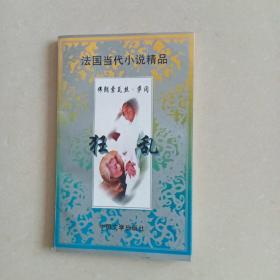 法国当代小说精品——狂乱