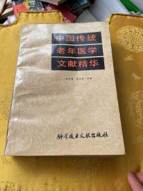 中国传统老年医学文献精华