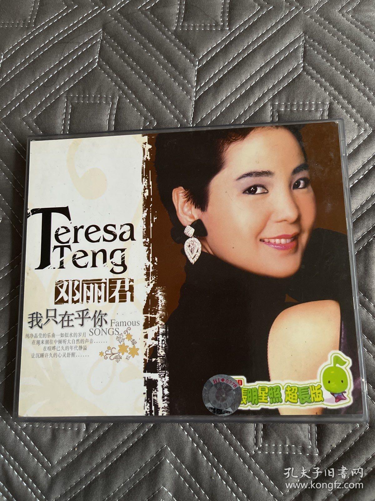 邓丽君我只在乎你金百度超长版2vcd正版品佳无划痕