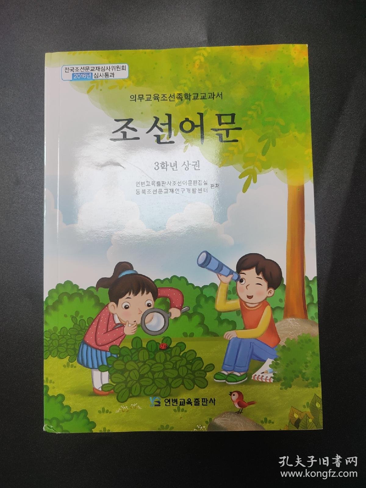 义务教育朝鲜族学校教科书 语文 三年级上