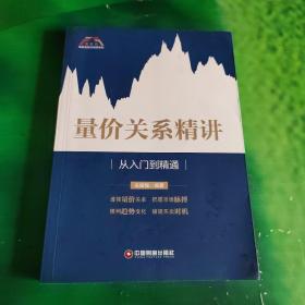 量价关系精讲：从入门到精通/富家益股市精讲系列