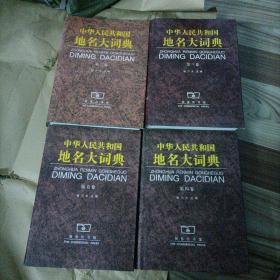 中华人民共和国地名大词典（第二卷、第三卷、第四卷、第五卷）