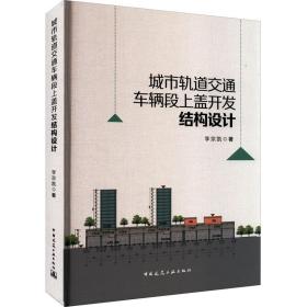 全新正版 城市轨道交通车辆段上盖开发结构设计(精) 李宗凯 9787112267330 中国建筑工业出版社