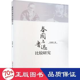 春园与鲁迅比较研究  中国现当代文学理论 权赫律 新华正版