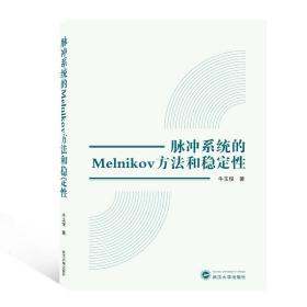 脉冲系统的Melnikov方法和稳定性