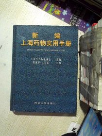 新编上海药物实用手册. 陈统辉 9787560832456 同济大学出版社