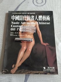 中国当代油画人体艺术:［画册］:海外版