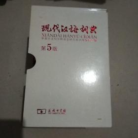 现代汉语词典（第5版）纪念版带盒