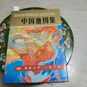 中国地图集，(锦绣山诃，一目了然)16开本，硬精装，1995年1月一版一印，