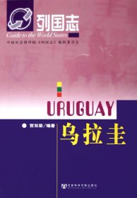 乌拉圭/列国志 7801907558