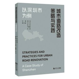 城市道路改造策略与实践——以深圳市为例