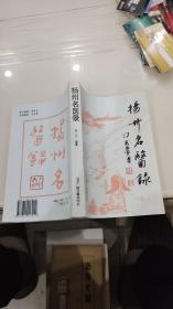 扬州名医录 (传统医学部分32开全一册9品)库存新书.