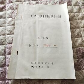 自然学科教学计划三年级盐都县成窑小学1997.9