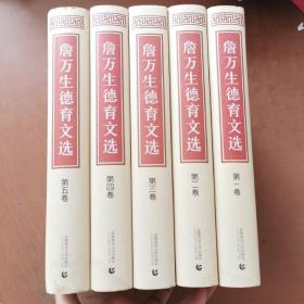 詹万生德育文选(1-5)   正版实物图拍摄