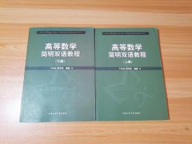 高等数学简明双语教程 上下册