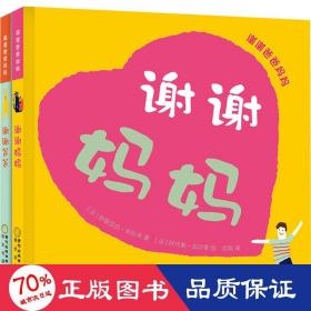 謝謝爸爸媽媽(全2冊) 繪本 ()伊麗莎白·布拉米 新華正版