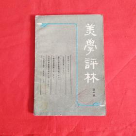 美學評林（第一輯）