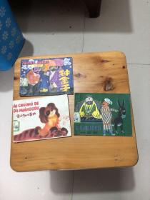 连环画 爱吹牛的大黄狗 种金子 比智慧（三册合售）