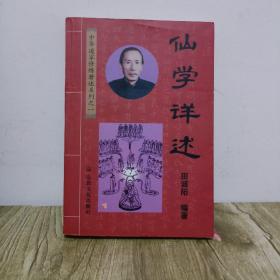 仙学详述