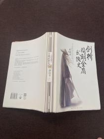 剑桥简明金庸武侠史