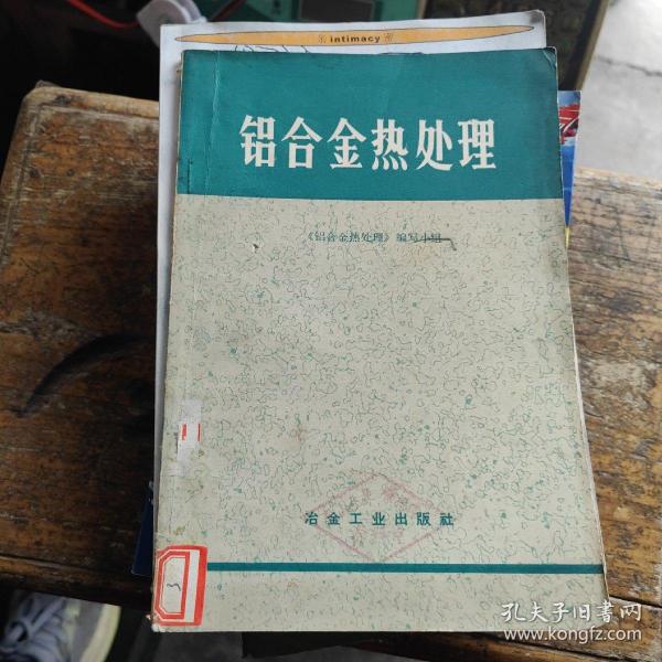 铝合金热处理作者:铝合金热处理编写组出版社:冶金工业出版社出版时间