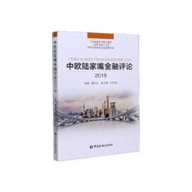 中欧陆家嘴金融评论 盛松成,刘功润 中国金融出版社 9787522006710