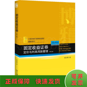 固定收益证券 定价与利率风险管理(第3版)