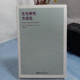 文化研究方法论