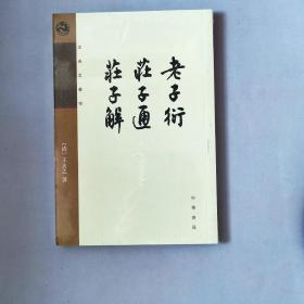 老子衍 庄子通 庄子解：王夫之著作集