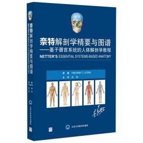 新华正版 奈特解剖学精要与图谱——基于器官系统的人体解剖学教程 武艳 9787565928994 北京大学医学出版社