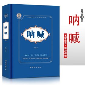 呐喊(精)/中国现代文学名家精选书系 9787512647220