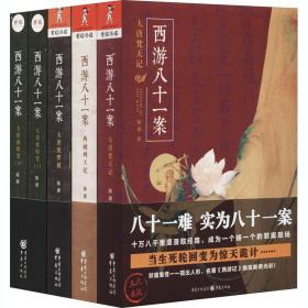西游八十一案(全4册) 中国科幻,侦探小说 陈渐 新华正版