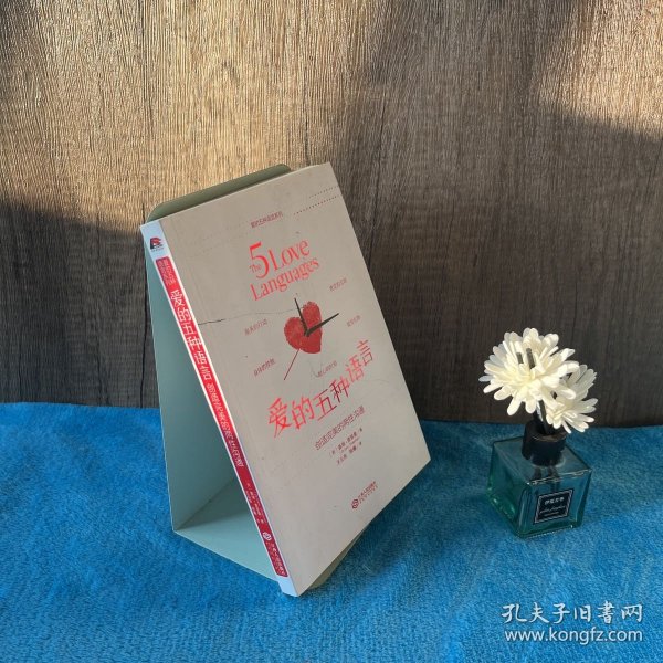 爱的五种语言：创造完美的两性沟通