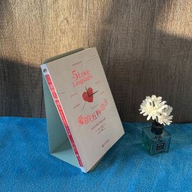 爱的五种语言：创造完美的两性沟通