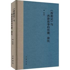 《西游记》与西游故事的传播、演化 历史古籍 胡胜 新华正版