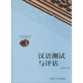 汉语测试与评估 语言－汉语 方绪军 新华正版