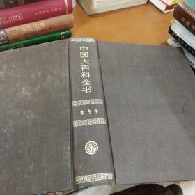 中国大百科全书 考古学