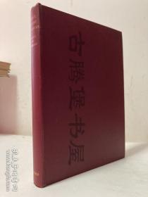 法磊斯 （1859-1922）《左传索引》，INDEX TO THE TSO CHUAN （左传）,1930年英文原版