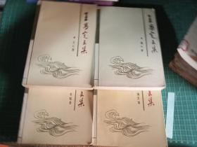 王昌定文集 全4卷合售