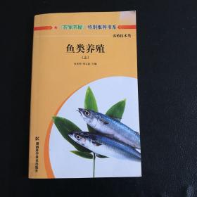 鱼类养殖(上)