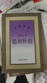 隐形伴侣  张抗抗签名日期  一版一印  老版本